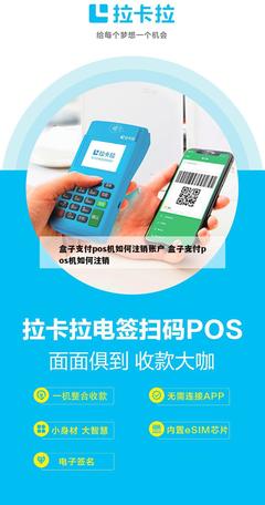 盒子支付POS机账户注销与关闭指南